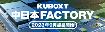 KUBOXT中日本FACTORY　2023年9月操業開始