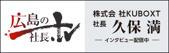 広島の社長TV インタビュー配信中