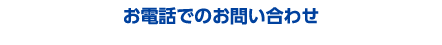 お電話でのお問い合わせ