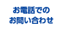 お電話でのお問い合わせ