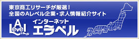 東京商工リサーチが厳選！全国のAレベル企業・求人情報紹介サイト インターネットエラベル