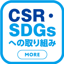 CSR・SDGｓへの取り組み