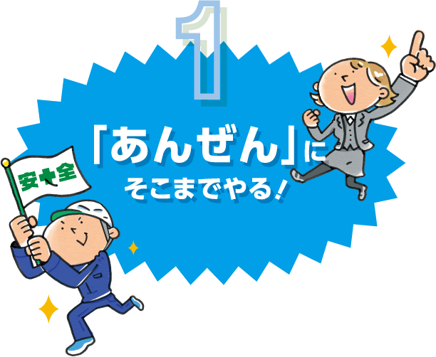 「あんぜん」にそこまでやる！