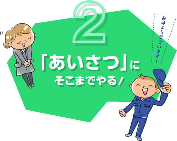 「あいさつ」にそこまでやる！