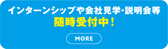 インターンシップや会社見学・説明会等　随時受付中！