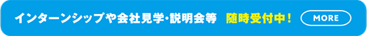 インターンシップや会社見学・説明会等　随時受付中！