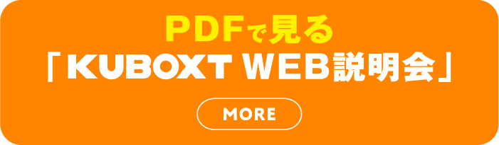 PDFで見る「KUBOXT WEB説明会」
