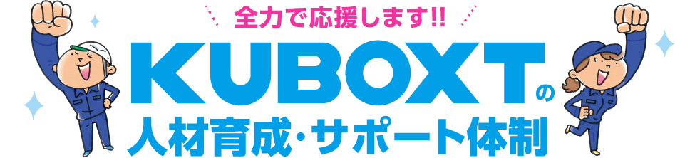 全力で応援します！！KUBOXTの人材育成・サポート体制