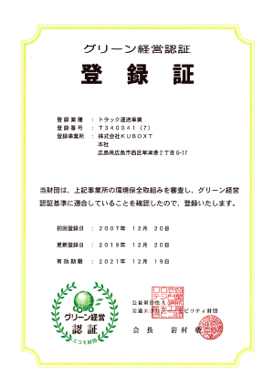 グリーン経営　事業所認証