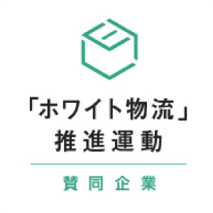 ホワイト物流推進運動賛同企業