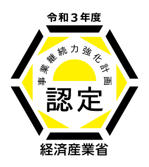 経済産業省　事業継続力強化計画認定