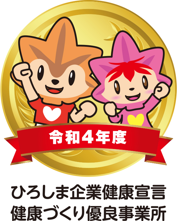 ひろしま企業健康づくり優良事業所