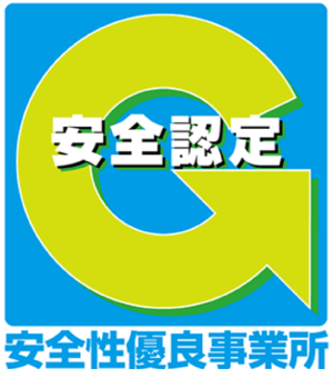 安全性優良事業所（Gマーク）認定