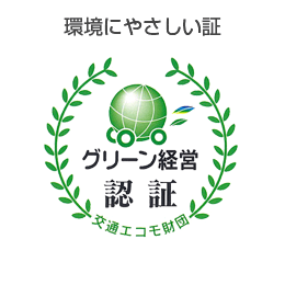 グリーン経営　事業所認証