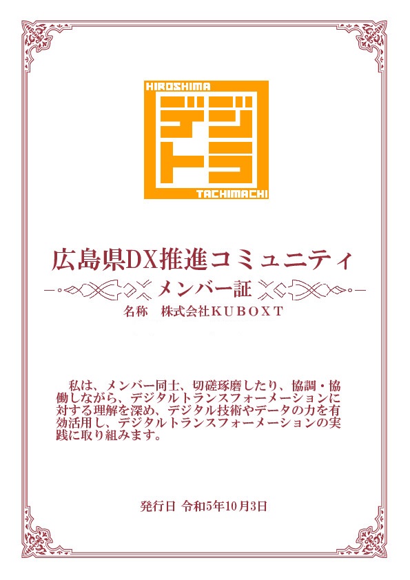 広島県DX推進コミュニティメンバー企業
